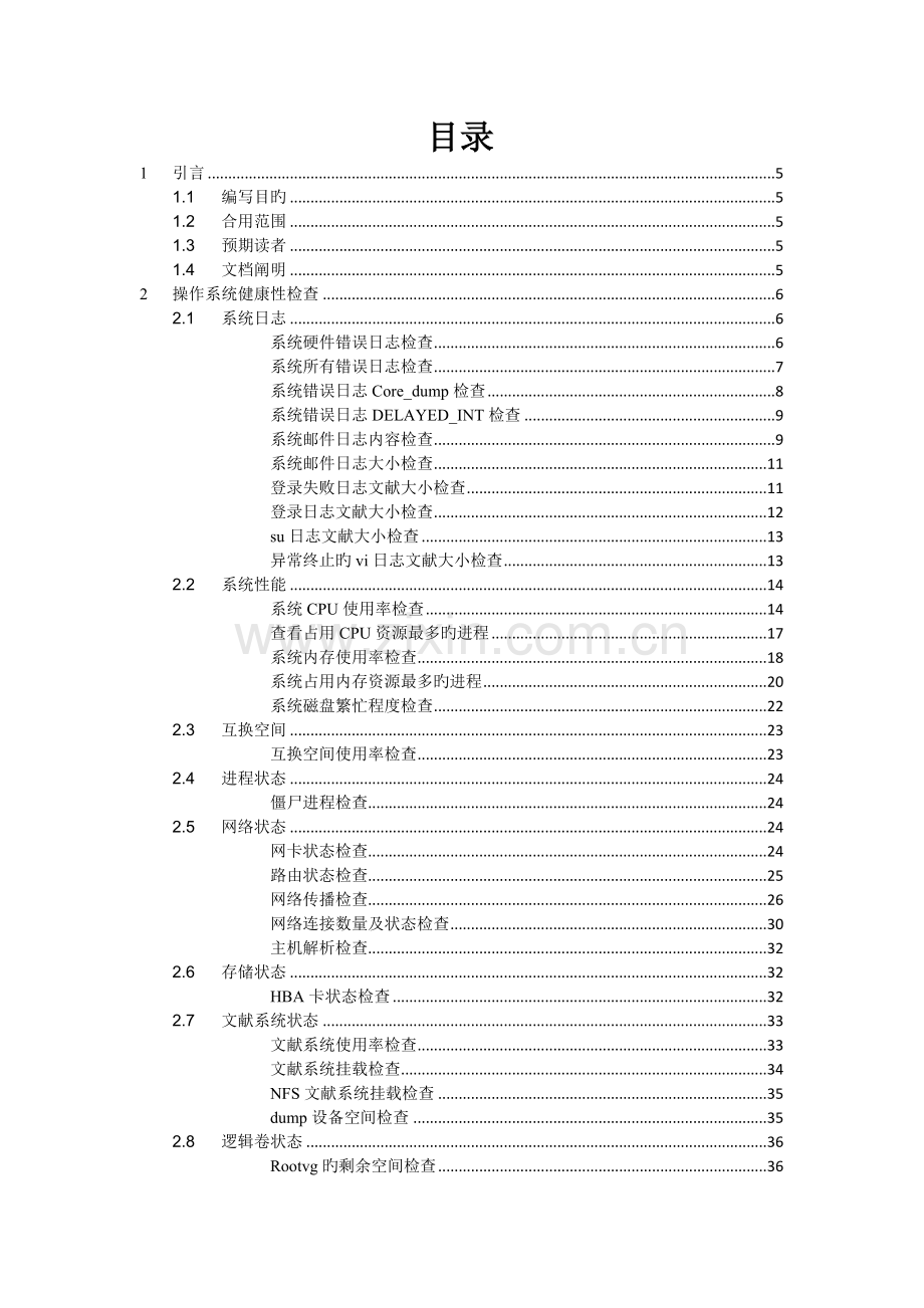 操作系统运行维护手册.docx_第3页