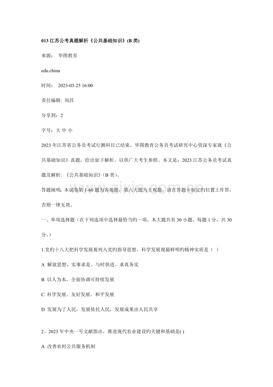 2023年江苏省公务员考试公共基础知识B类真题答案及解析.doc_第1页