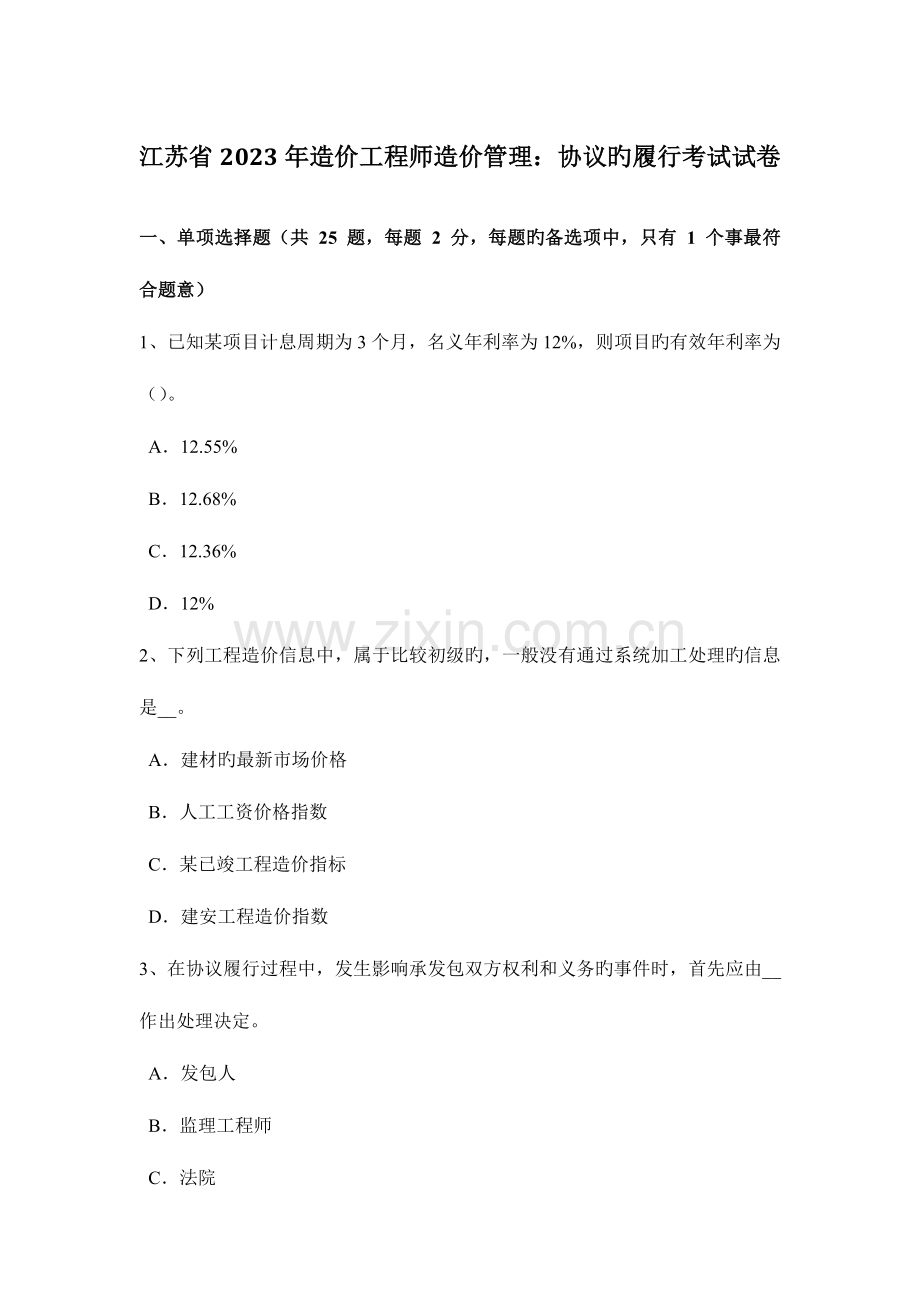 2023年江苏省造价工程师造价管理合同的履行考试试卷.docx_第1页