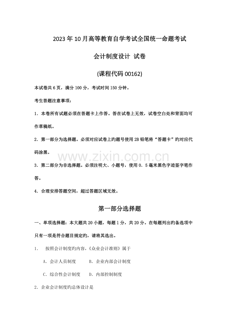 2023年自考会计制度设计试卷及答案.doc_第1页