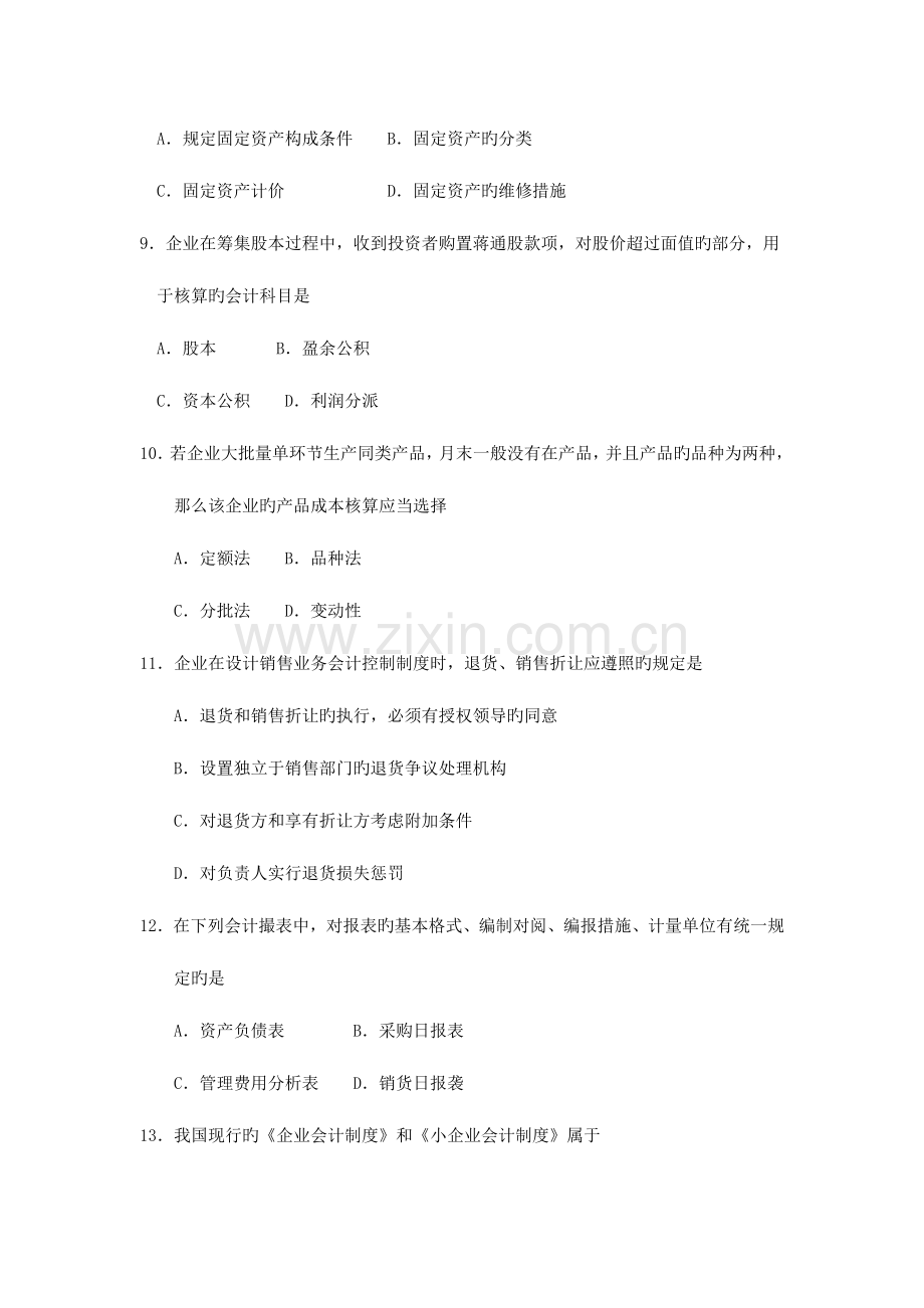 2023年自考会计制度设计试卷及答案.doc_第3页