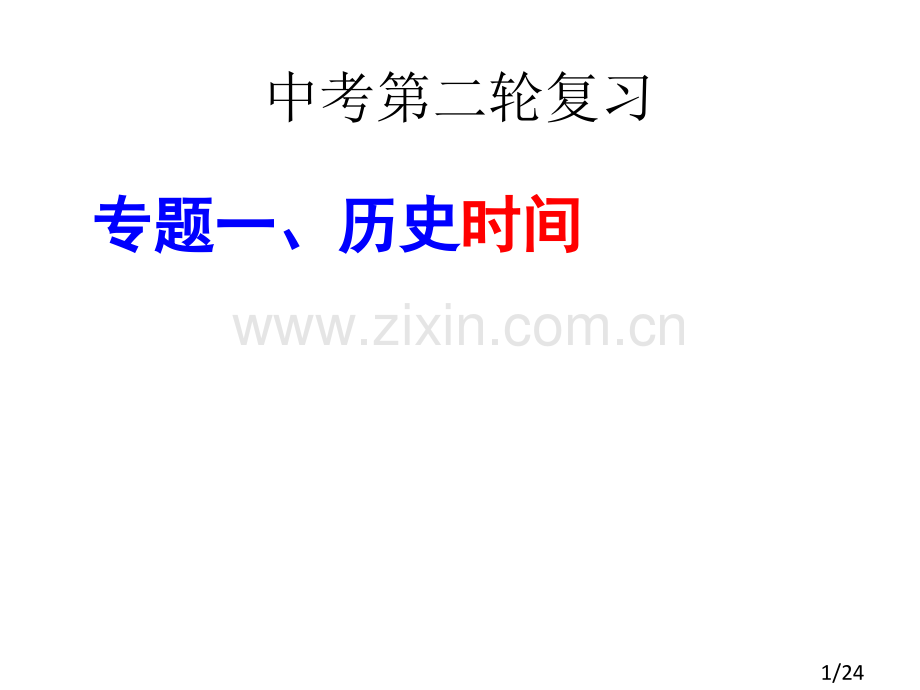 专题一-历史时间省名师优质课赛课获奖课件市赛课百校联赛优质课一等奖课件.ppt_第1页