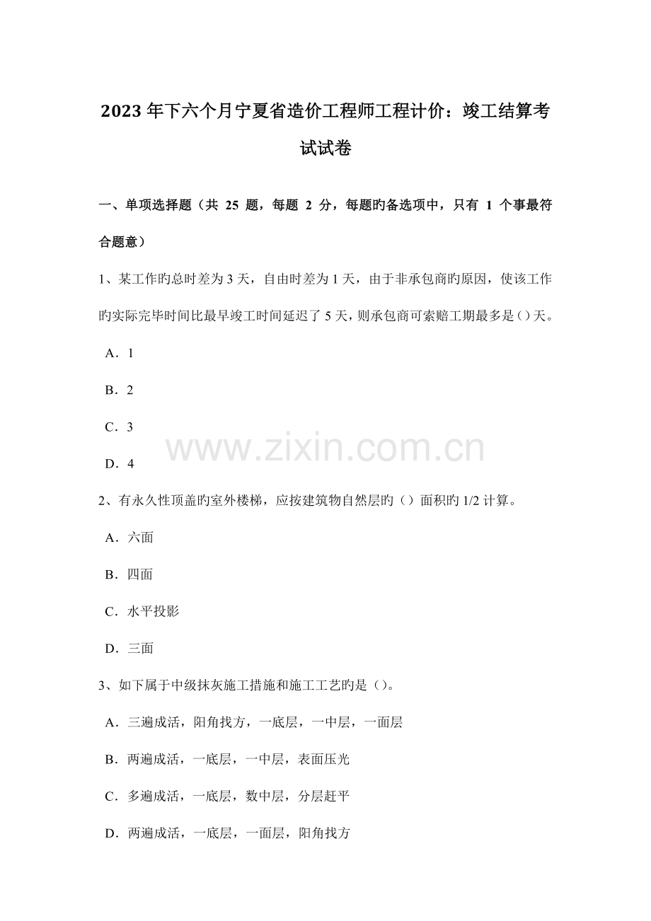 2023年下半年宁夏省造价工程师工程计价竣工结算考试试卷.docx_第1页