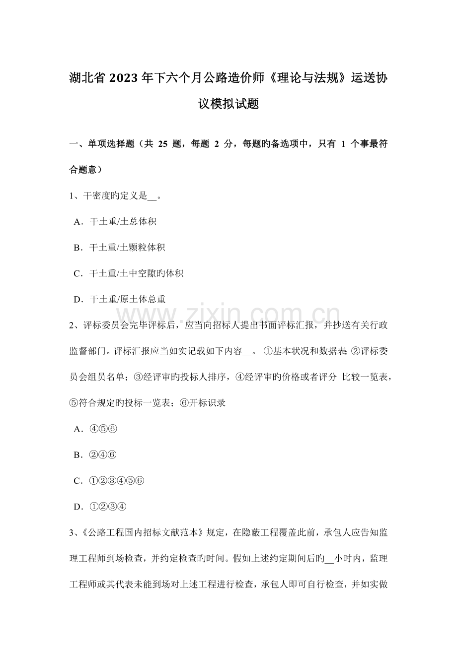 2023年湖北省下半年公路造价师理论与法规运输合同模拟试题.docx_第1页