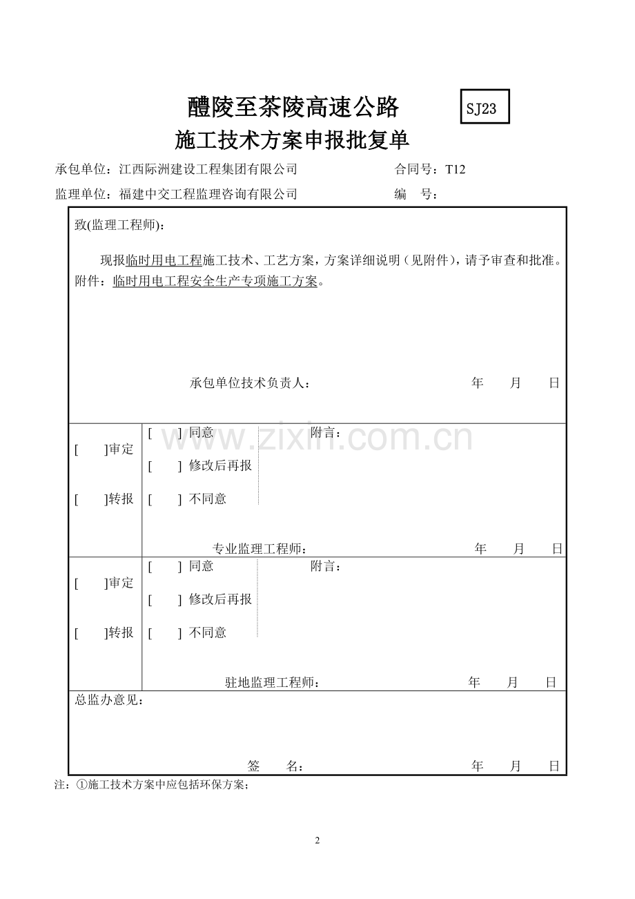 临时用电安全施工专项方案.doc_第2页