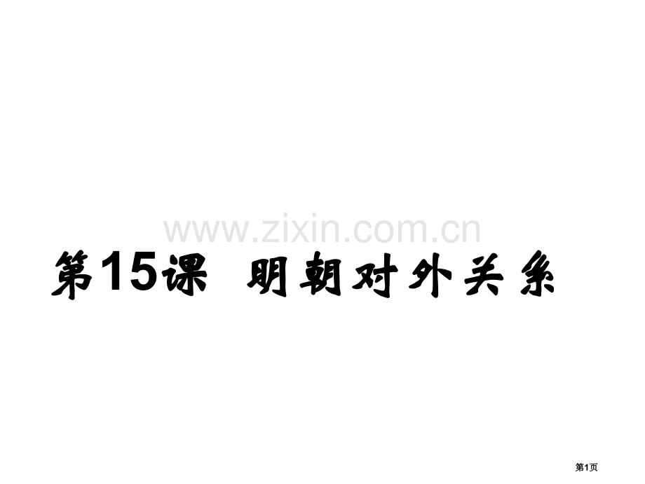 七年级历史下册第15课明朝的对外关系市公开课一等奖省优质课赛课一等奖课件.pptx_第1页