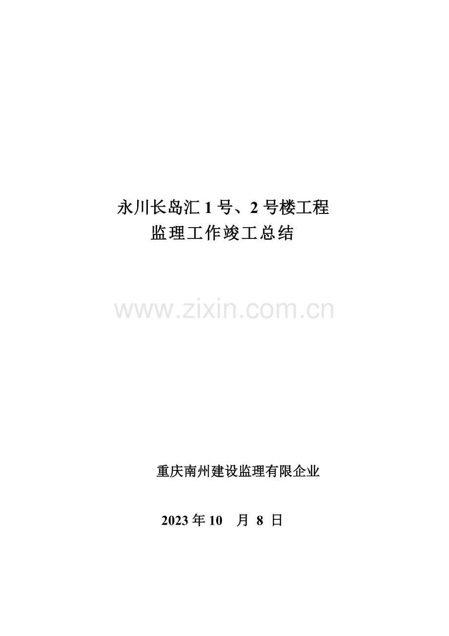 永川长岛汇建筑工程预验收质量评估报告.doc_第1页