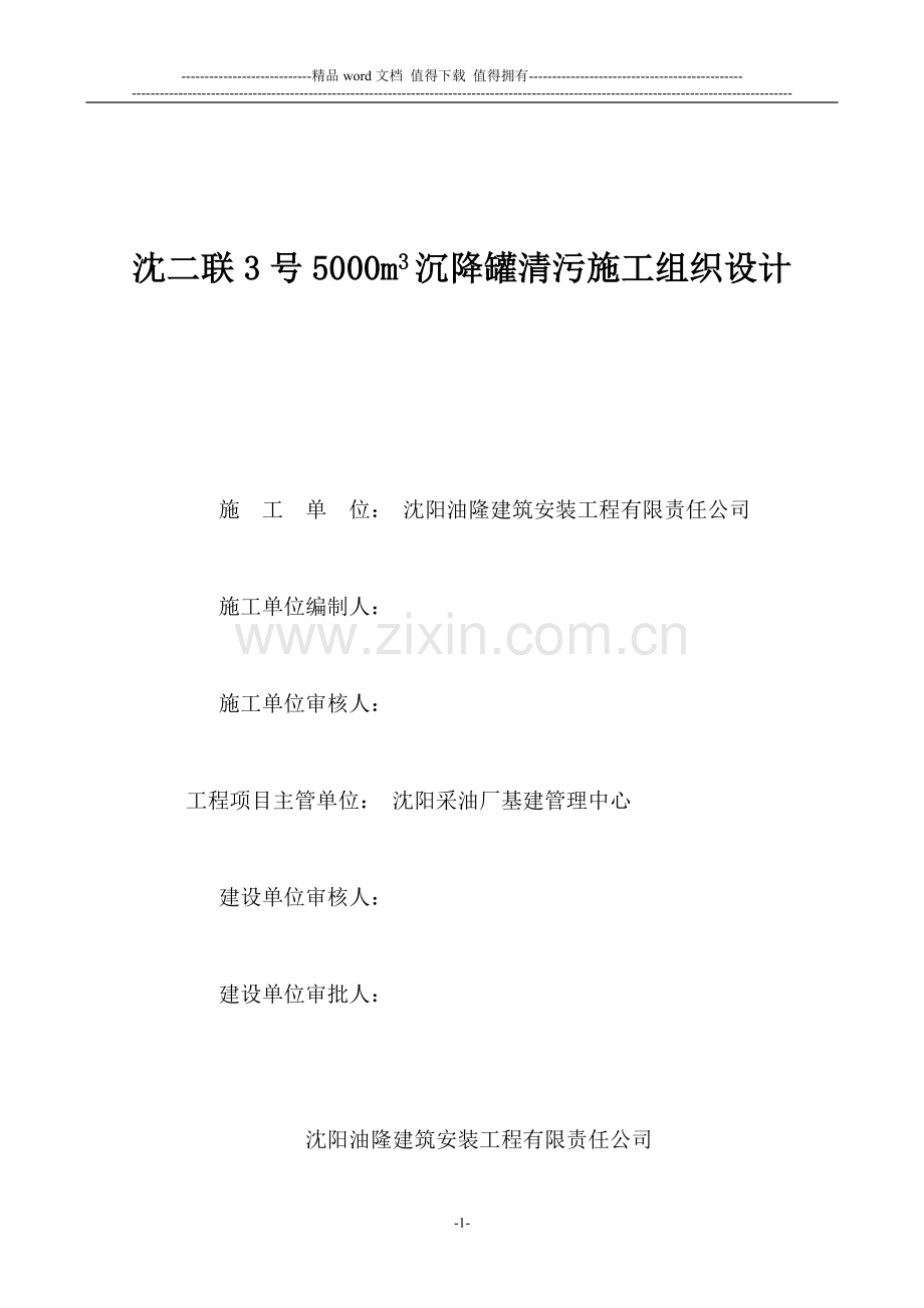 沈四联1000方污水罐清污施工组织设计.doc_第1页