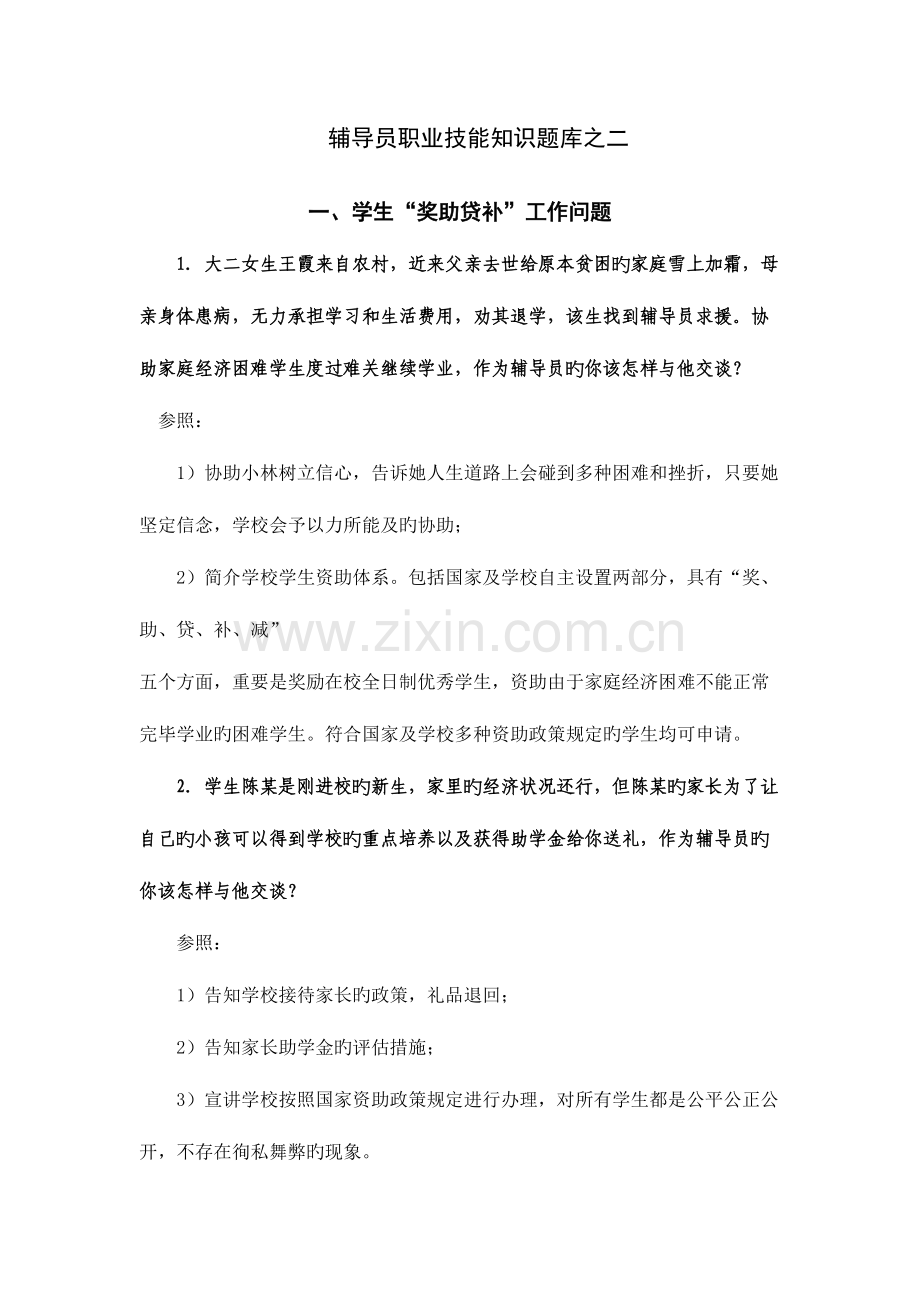 2023年高校辅导员职业技能竞赛题库之二文档.doc_第1页