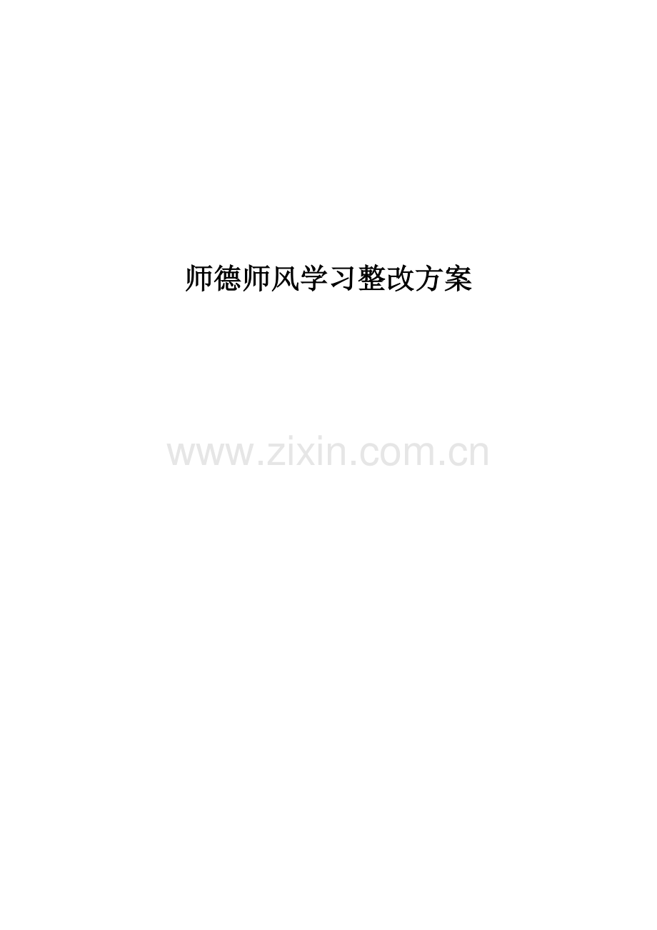 师德师风学习整改方案.doc_第1页