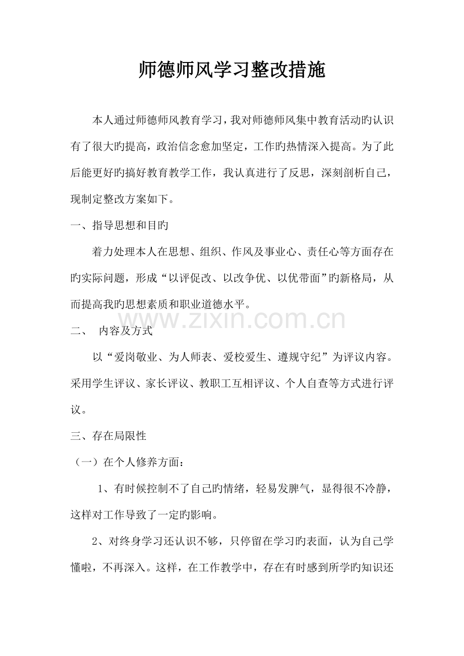 师德师风学习整改方案.doc_第2页