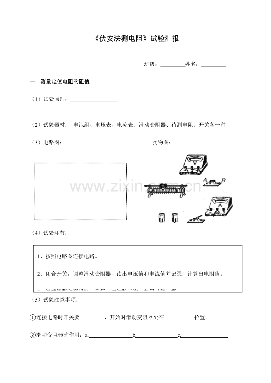 2023年初中伏安法测电阻实验报告.doc_第1页