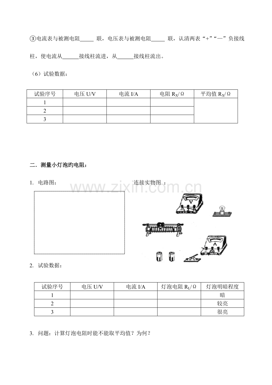 2023年初中伏安法测电阻实验报告.doc_第2页