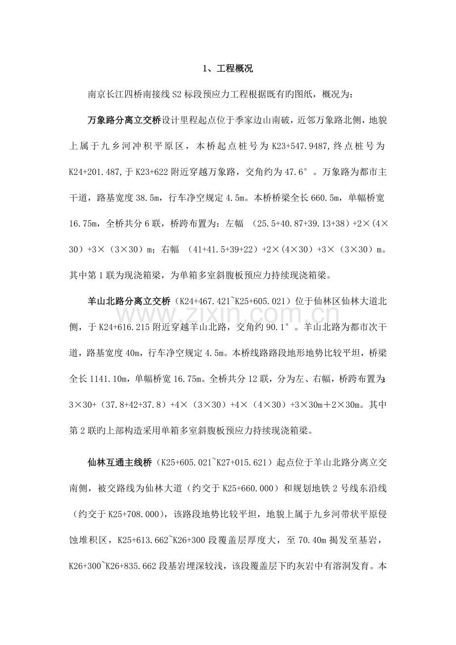 桥梁预应力施工安全专项方案.doc_第1页