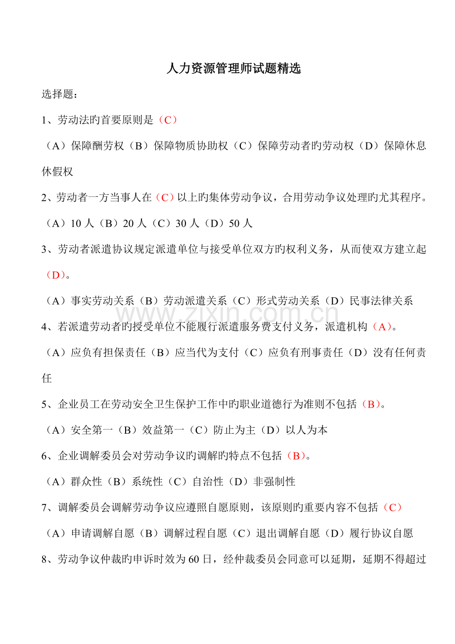 2023年人力资源管理师劳动关系试题集锦.doc_第1页