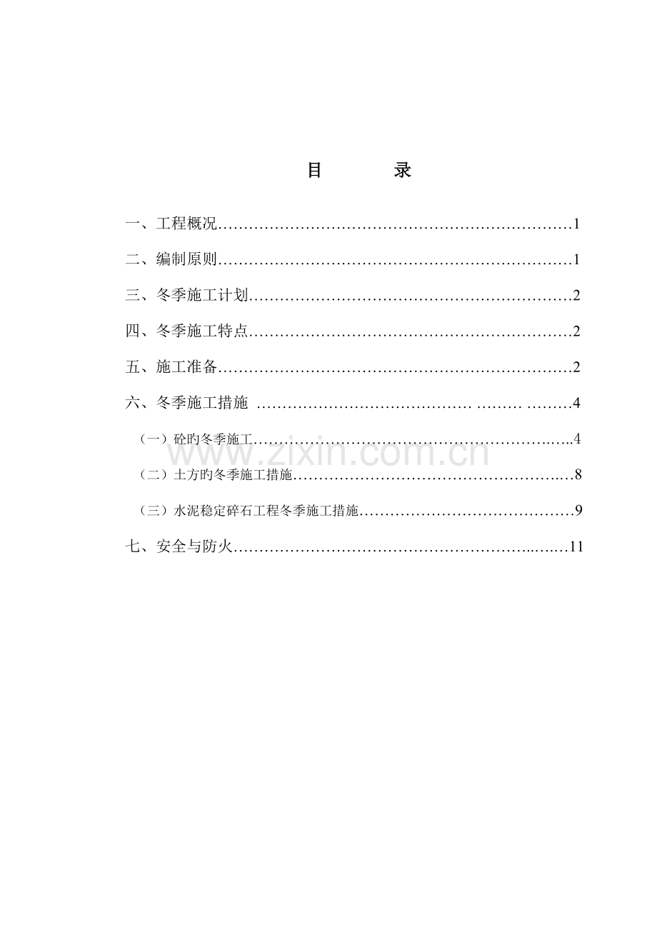 路基水稳冬季施工专项方案.doc_第2页