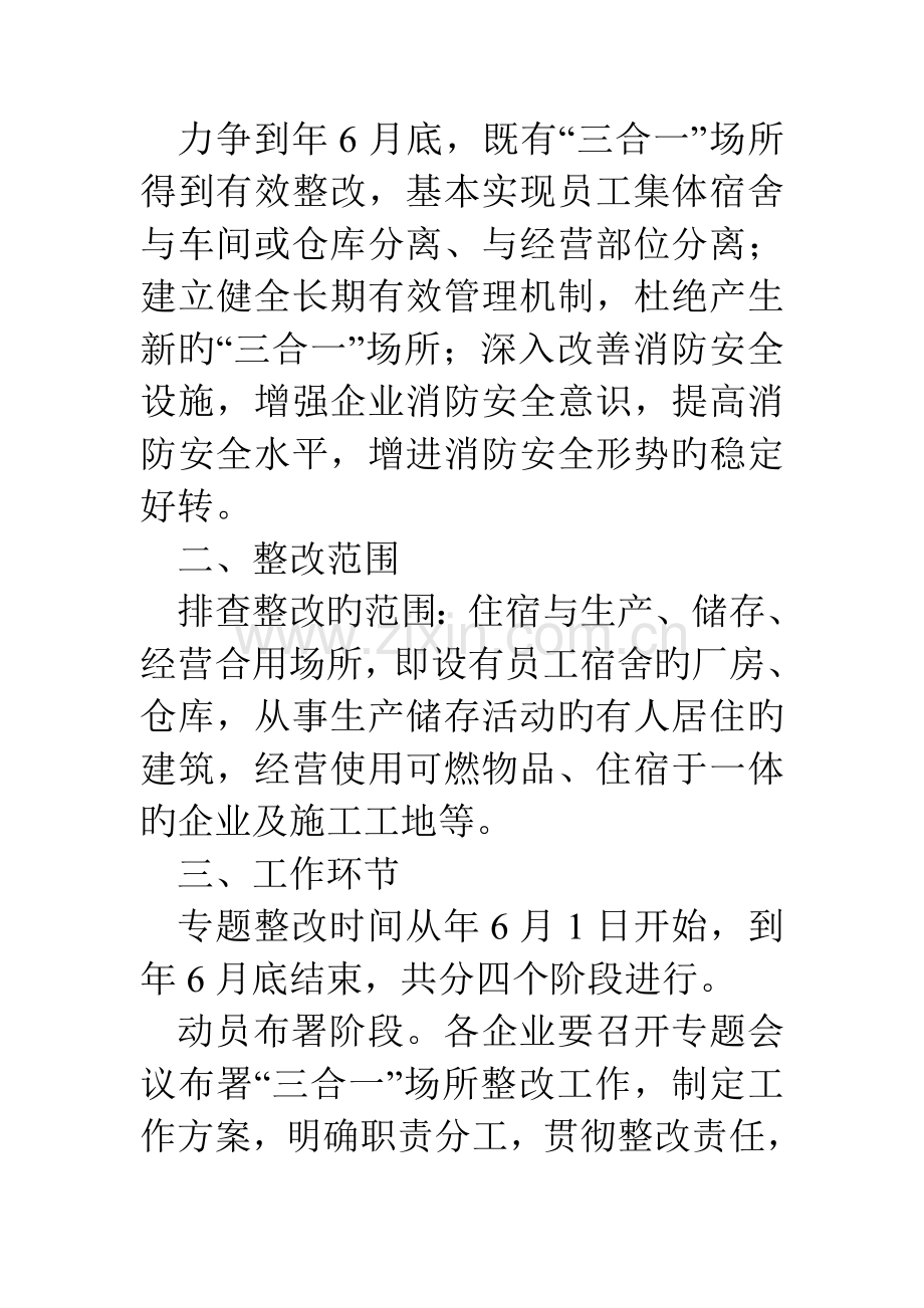 工业园区三合一场所消防安全专项整治方案.doc_第2页