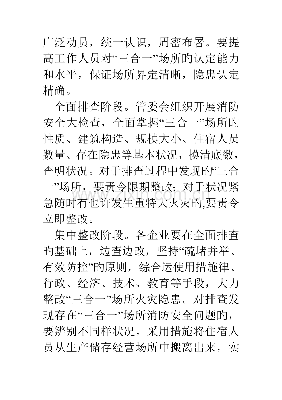 工业园区三合一场所消防安全专项整治方案.doc_第3页