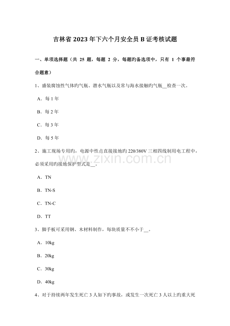 2023年吉林省下半年安全员B证考核试题.docx_第1页