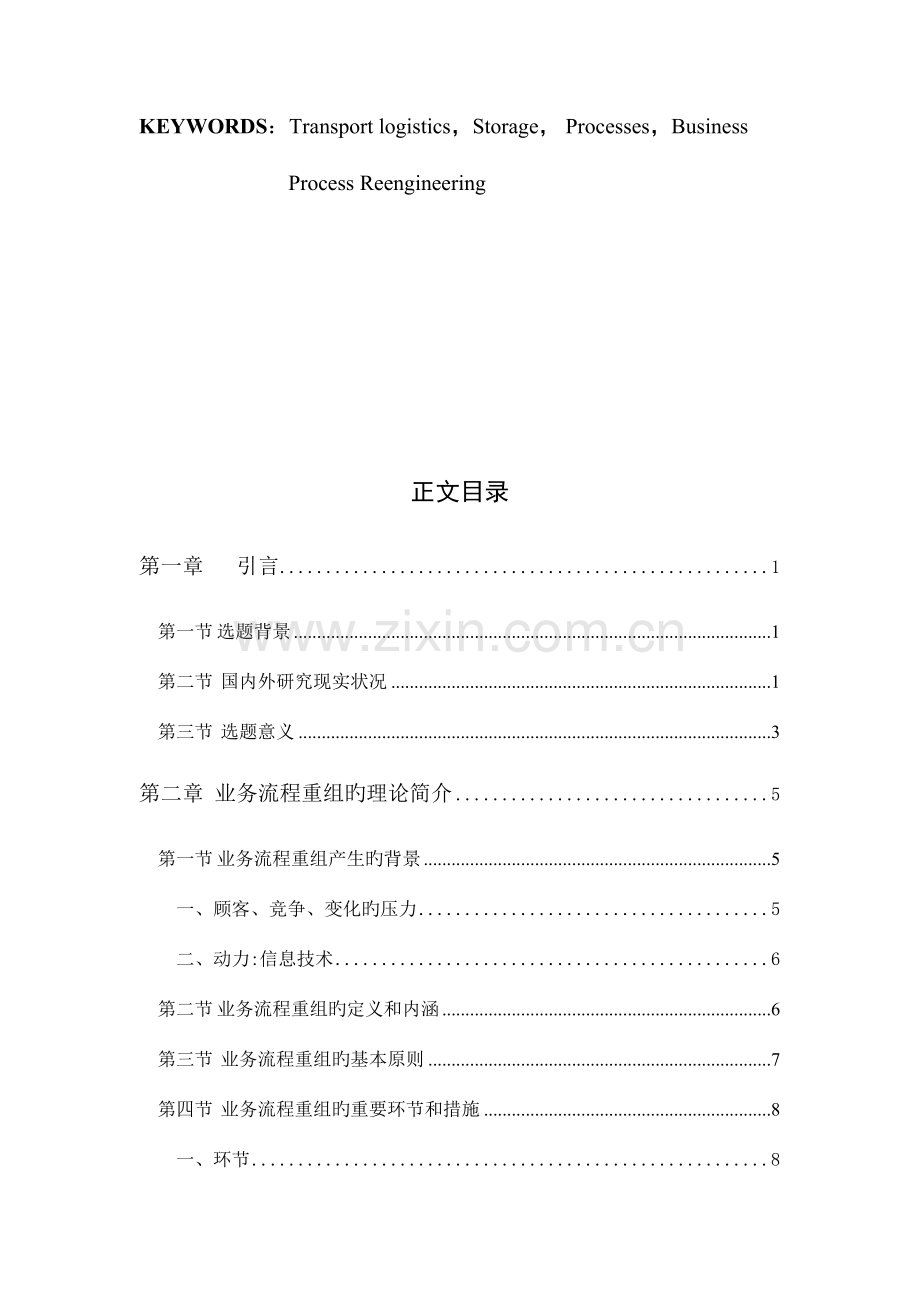 BPR在运输物流企业仓储业务流程优化中的应用探讨以温州远大物流公司为例.doc_第3页