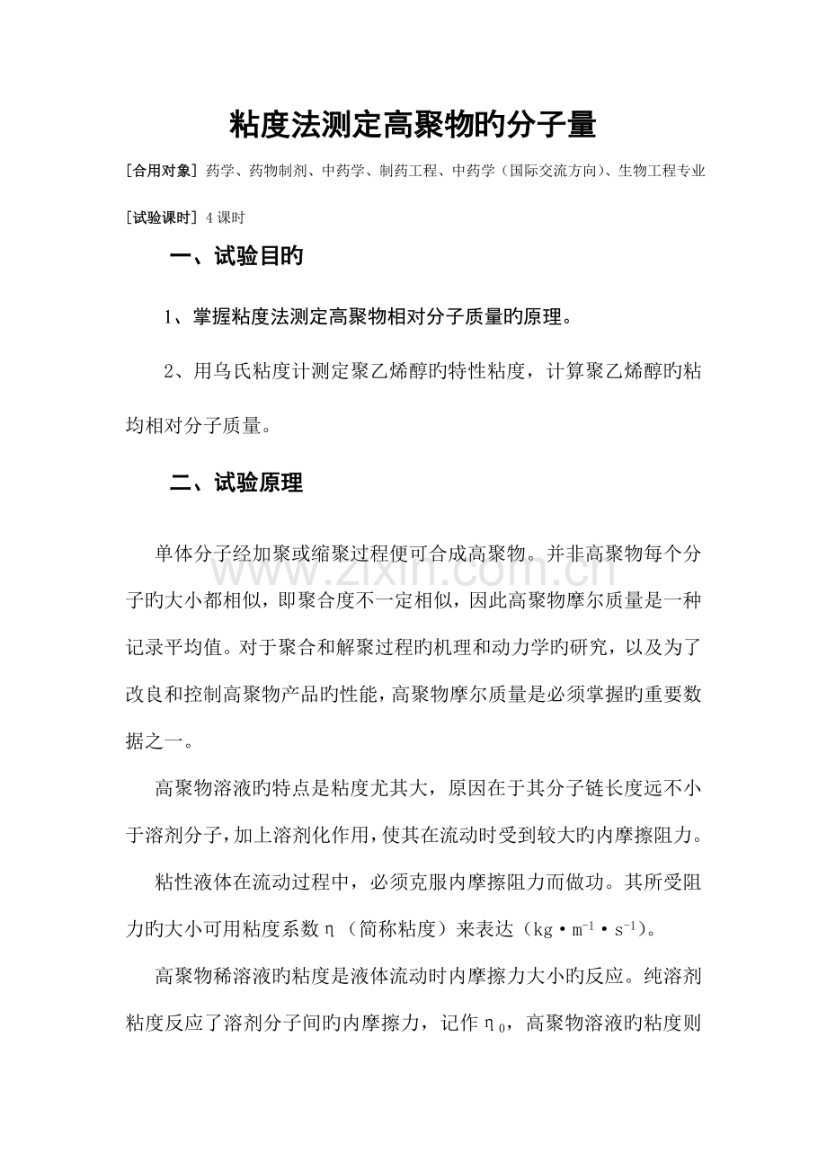 2023年粘度法测定高聚物的分子量及其相关知识点.doc_第1页