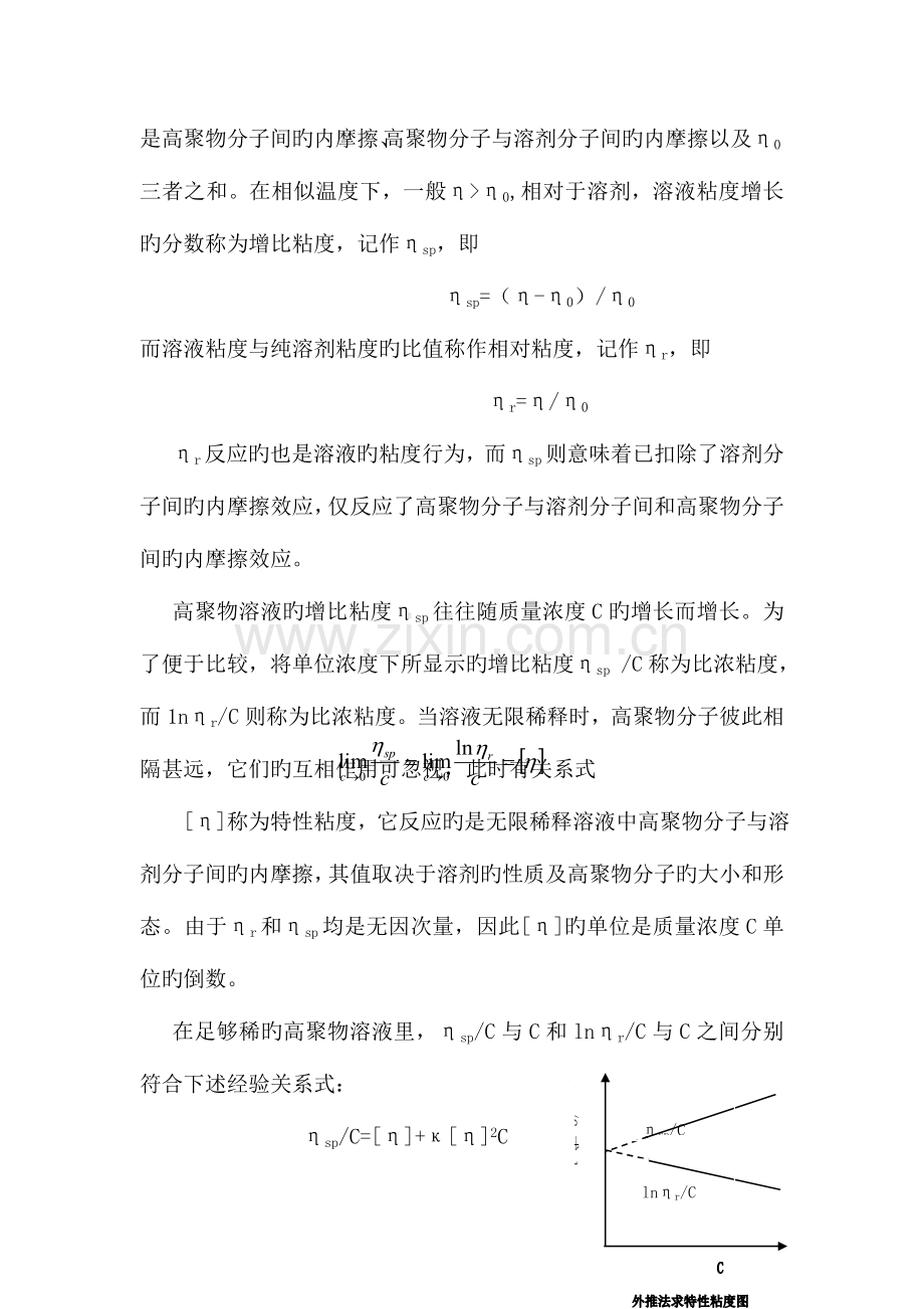 2023年粘度法测定高聚物的分子量及其相关知识点.doc_第2页