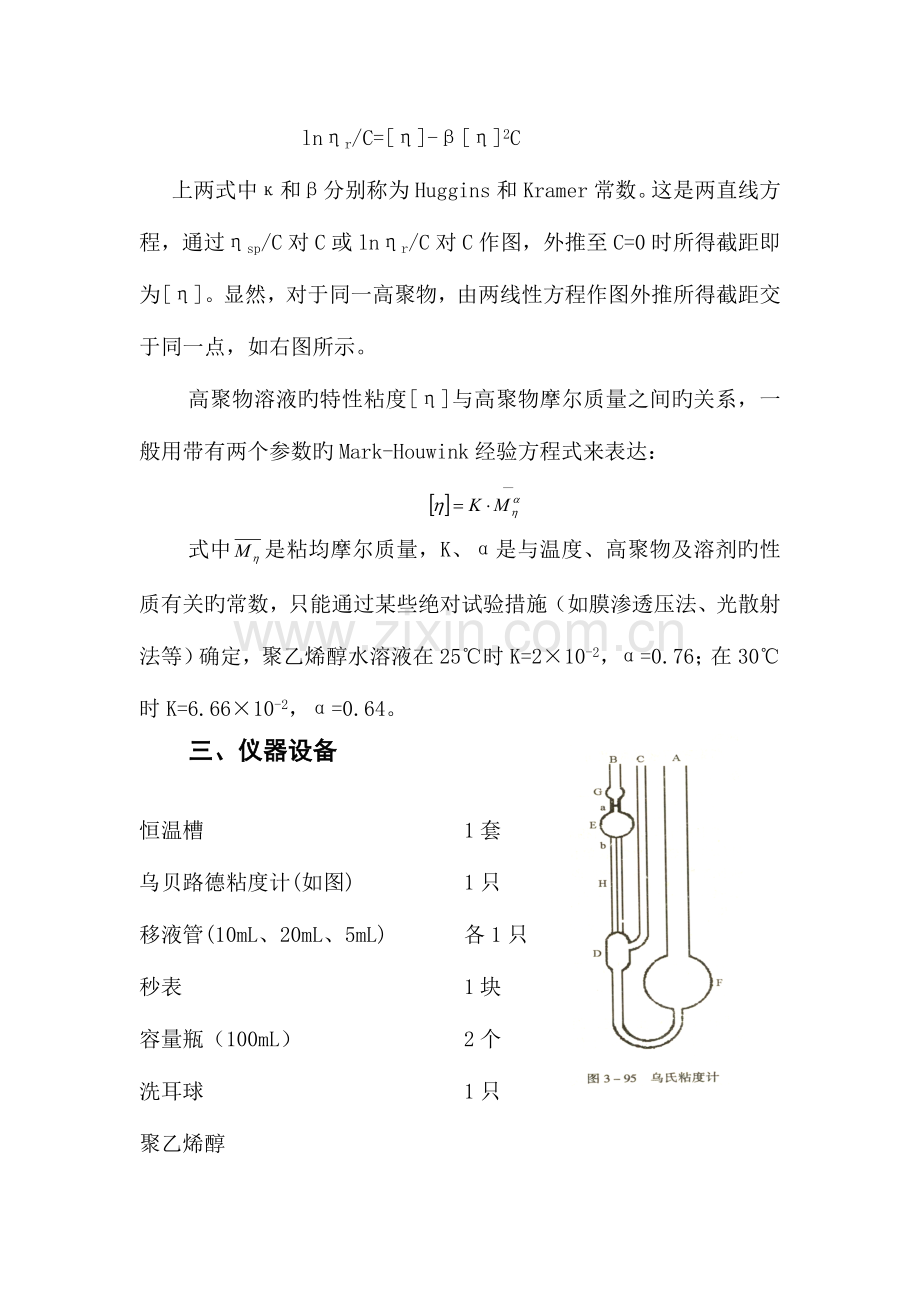 2023年粘度法测定高聚物的分子量及其相关知识点.doc_第3页