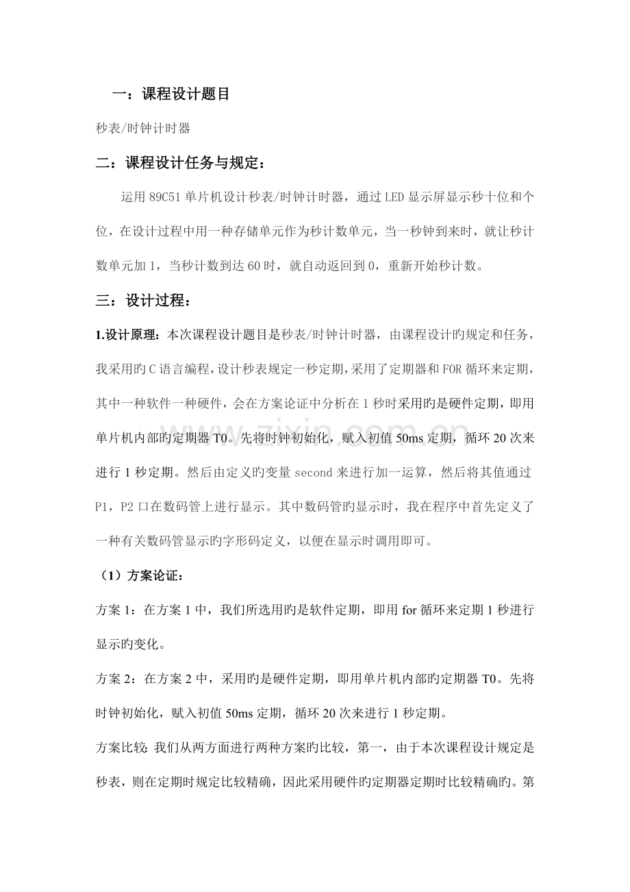 单片机秒表课程设计报告.doc_第1页