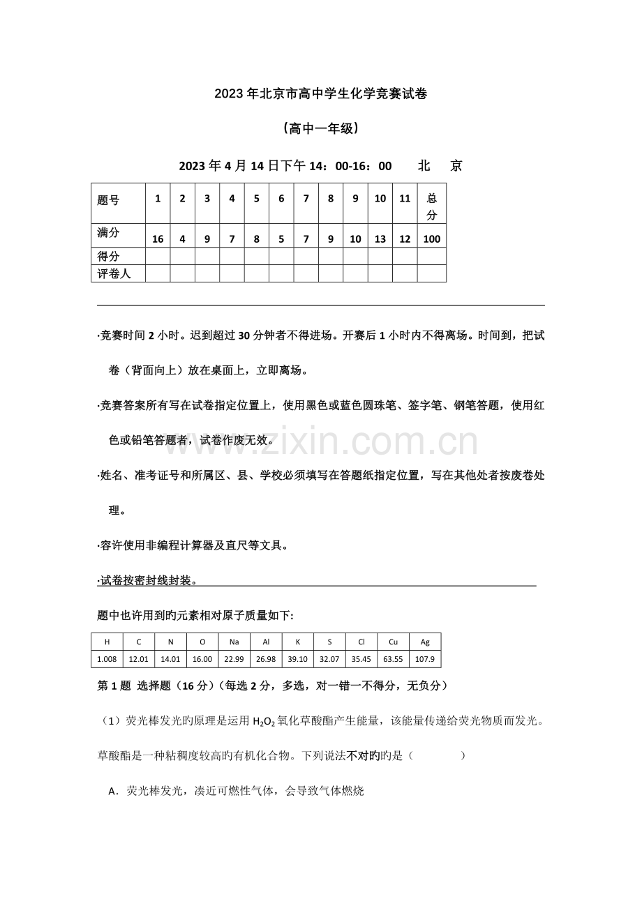 2023年北京市高中学生高一高二化学竞赛试卷及答案.doc_第1页