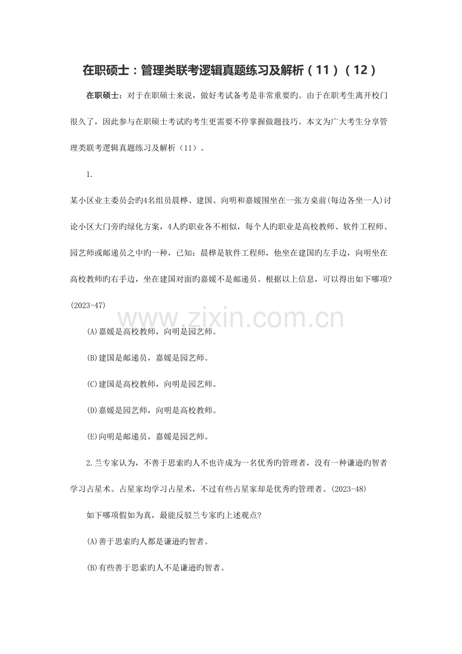 2023年在职硕士管理类联考逻辑真题练习及解析.docx_第1页