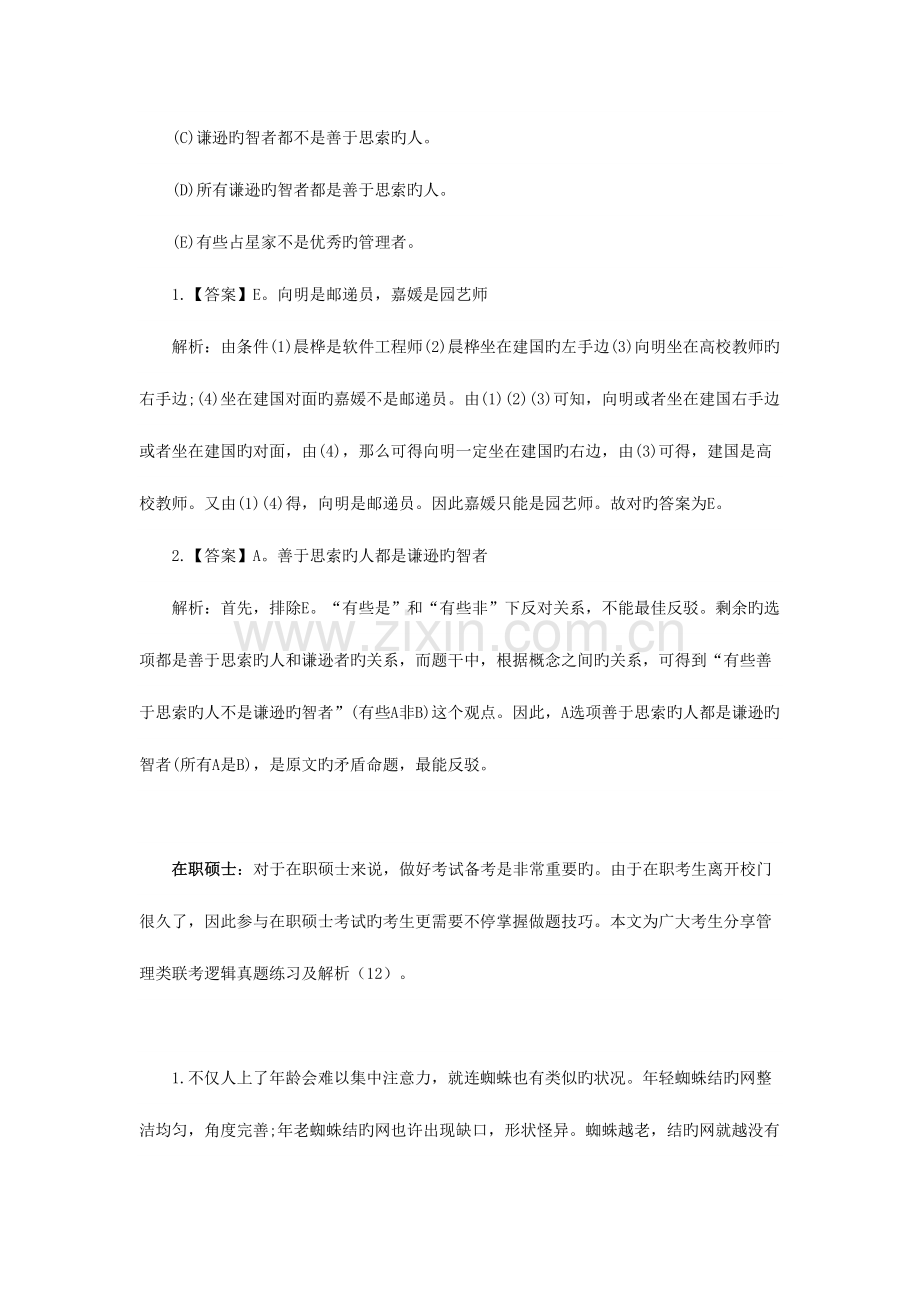 2023年在职硕士管理类联考逻辑真题练习及解析.docx_第2页