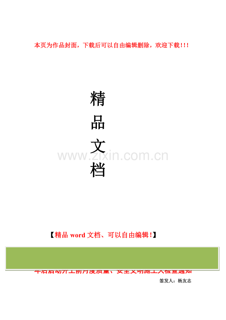 年后启动开工前月度质量、安全文明施工大检查通知.doc_第1页