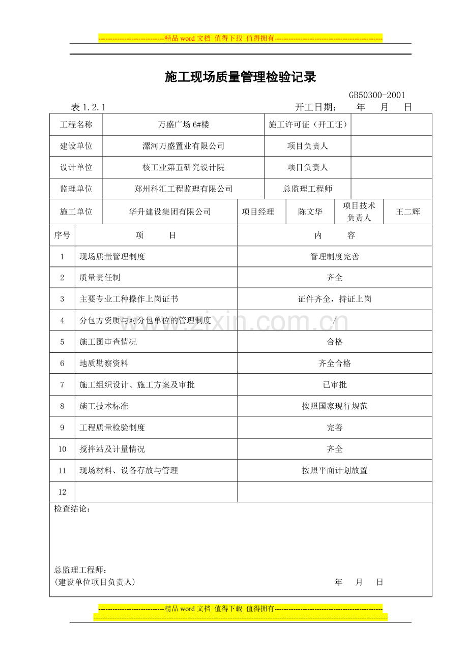 施工现场质量管理检验记录.doc_第1页