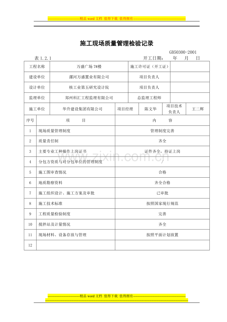 施工现场质量管理检验记录.doc_第2页