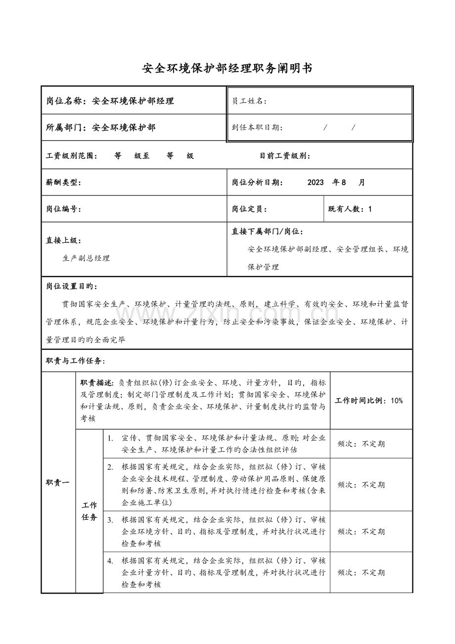 安全环保部职务说明书.doc_第2页