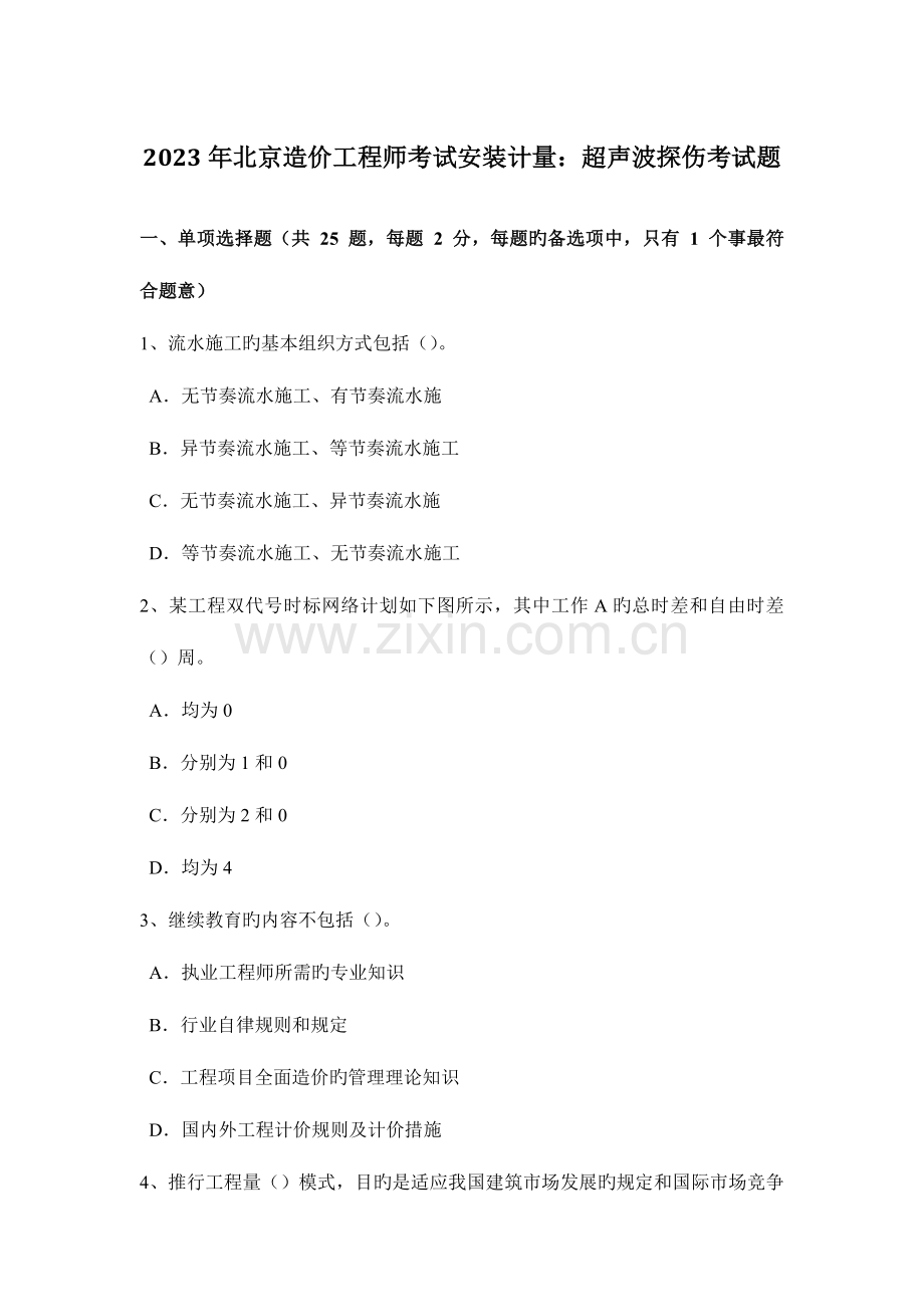 2023年北京造价工程师考试安装计量超声波探伤考试题.docx_第1页