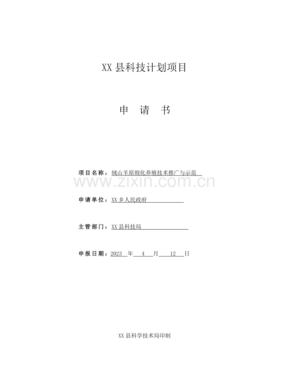 申请书县科技计划项目申请书绒山羊标准化养殖技术推广与示范WORD档.doc_第1页