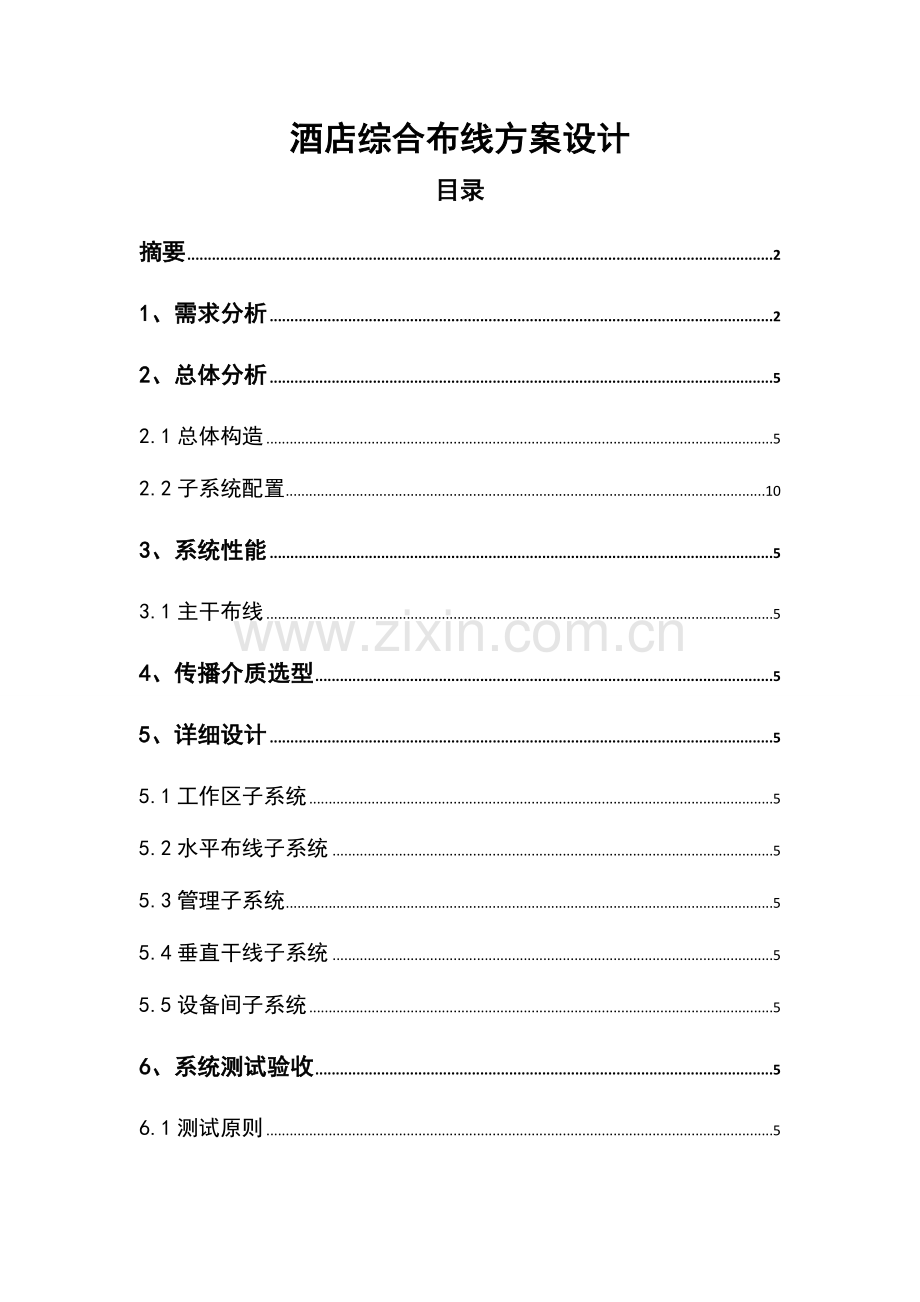 酒店网络综合布线方案设计资料.doc_第1页