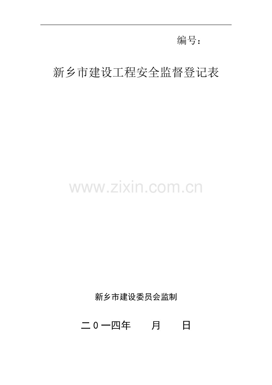 办理建筑工程安全措施备案手续需提供资料.doc_第2页