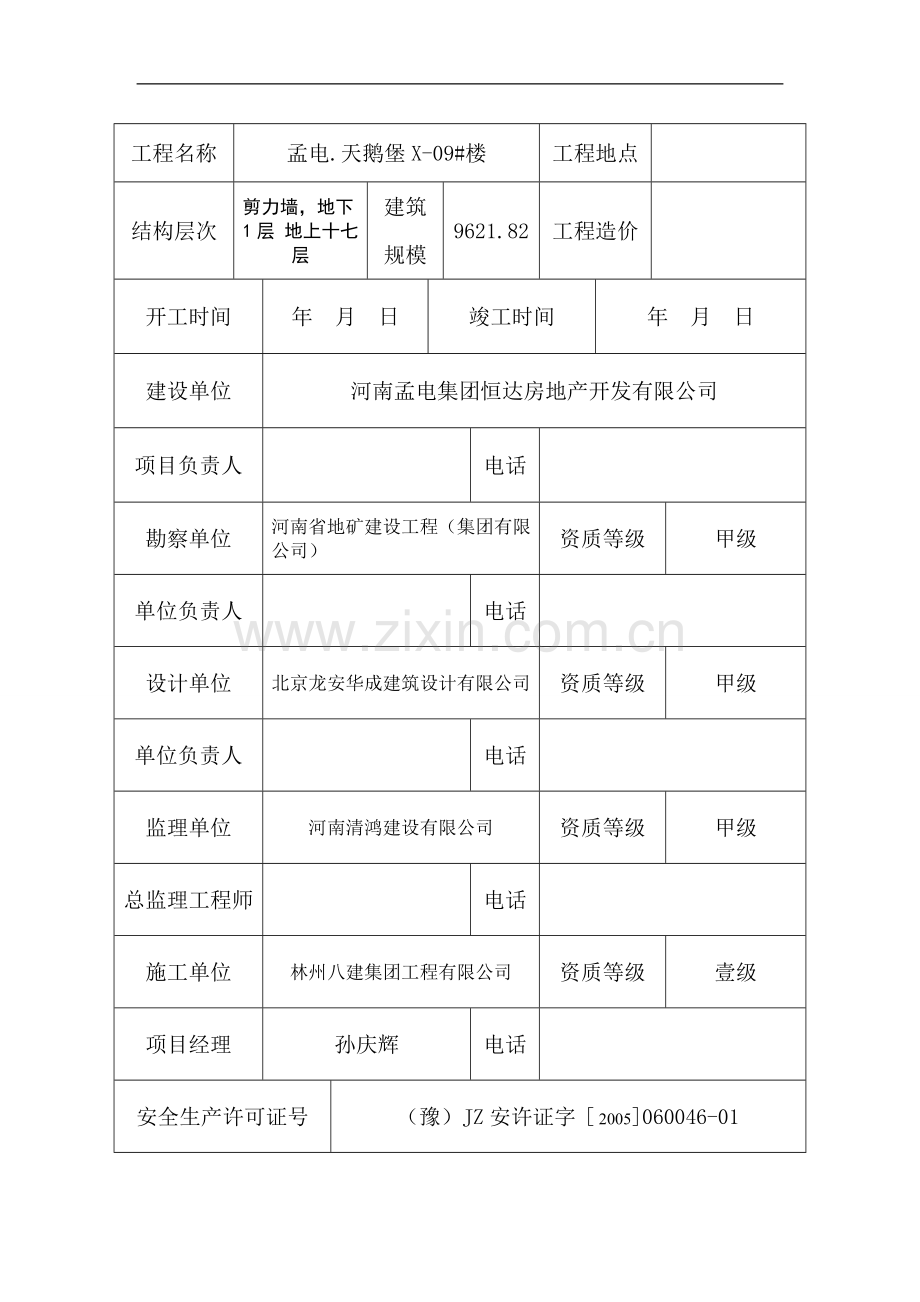 办理建筑工程安全措施备案手续需提供资料.doc_第3页