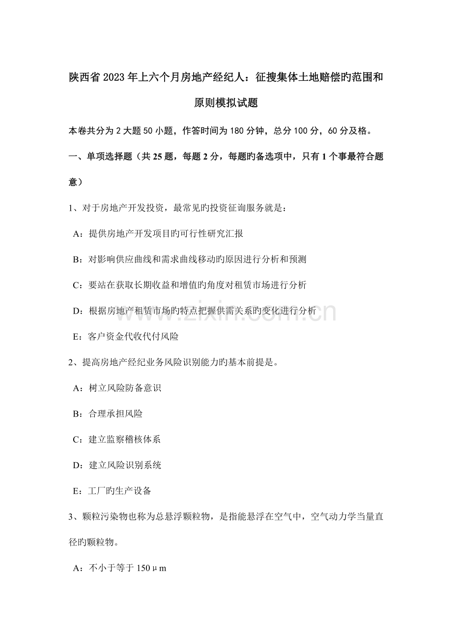 2023年陕西省上半年房地产经纪人征收集体土地补偿的范围和标准模拟试题.doc_第1页