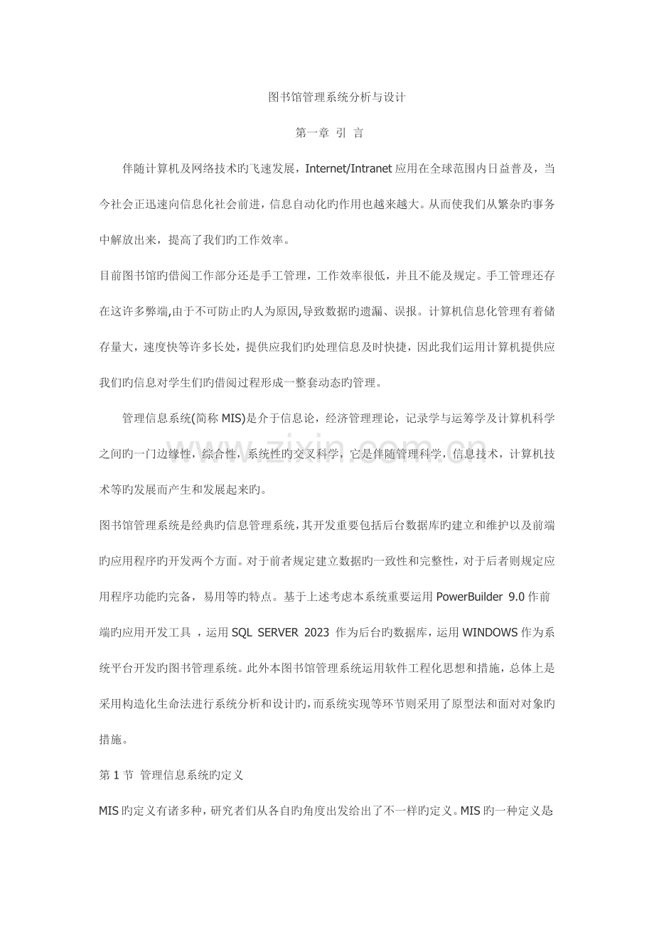 图书馆管理系统分析与设计.docx_第1页