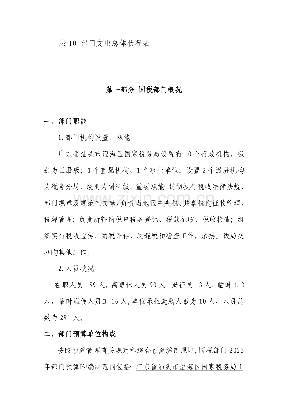 汕头澄海区国税部门预算公开.doc_第3页