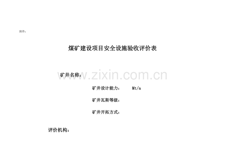 煤矿建设项目安全设施验收评价表.doc_第1页