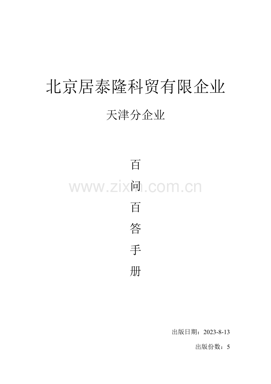 设计师培训百问百答手册经典教你如何谈单.doc_第1页