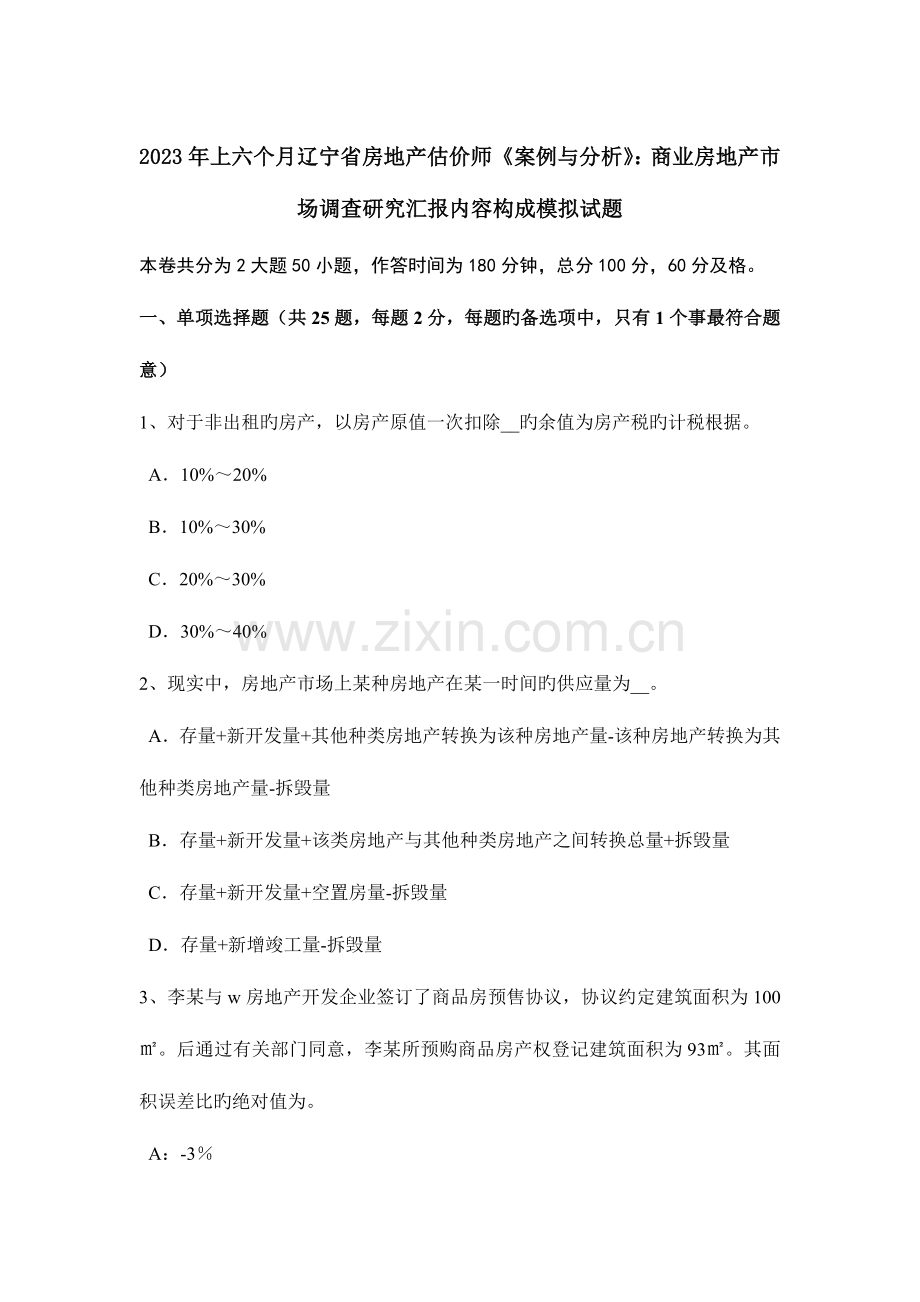 2023年上半年辽宁省房地产估价师案例与分析商业房地产市场调查研究报告内容构成模拟试题.doc_第1页