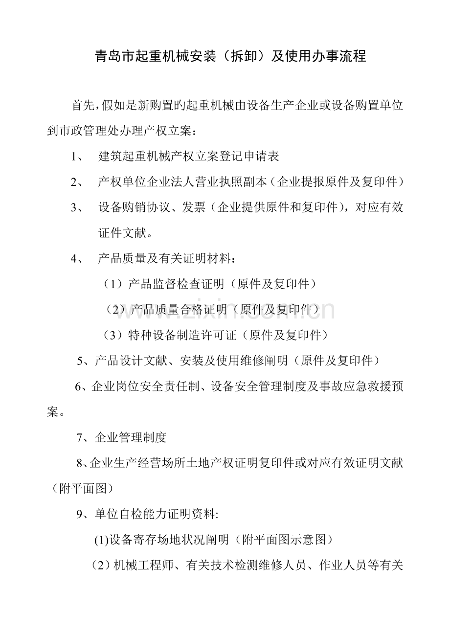 青岛市起重机械安装拆卸及使用登记办事流程汇总.doc_第1页