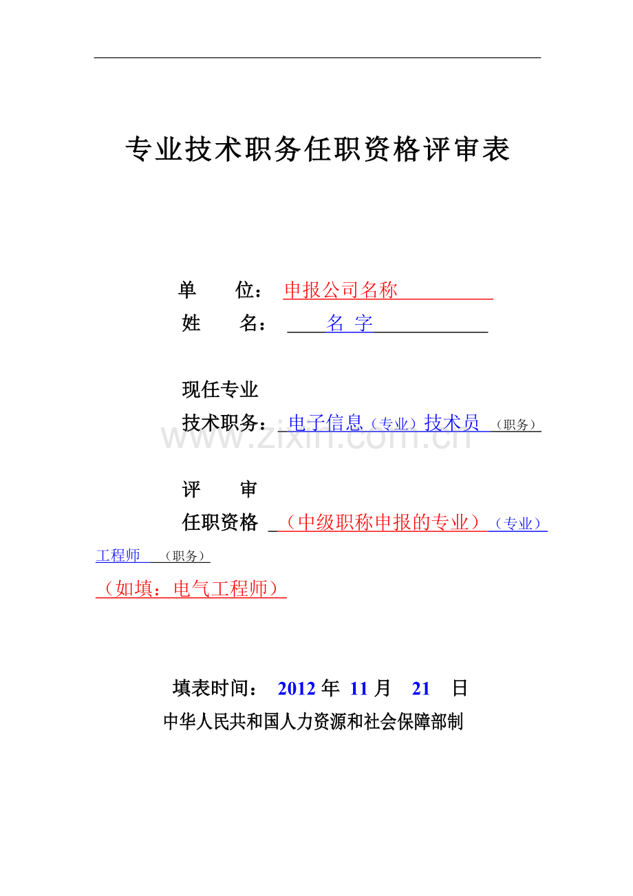 职称评审表填写样本-工程师评审表样本-中级职称评审表样本.doc_第1页