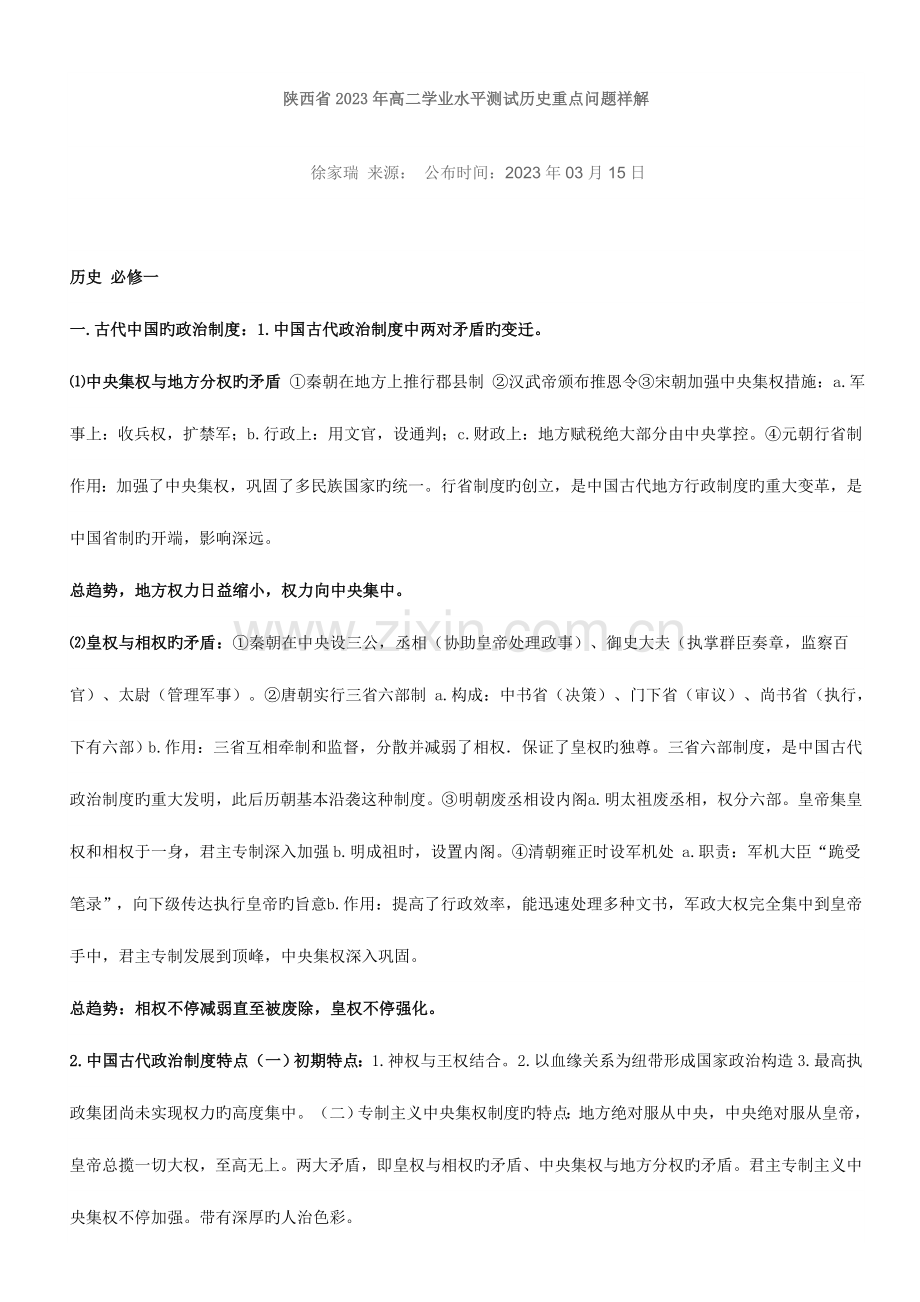 2023年陕西省高二学业水平测试历史重点问题祥解.doc_第1页