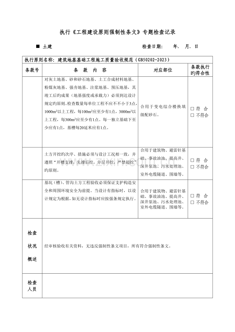 土建工程建设标准强制性条文专项检查记录表.doc_第3页